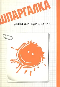 Купить Шпаргалка. Деньги кредит банки — Фото №1