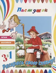 Купить Пастушок. Раскрась свою сказку! — Фото №1