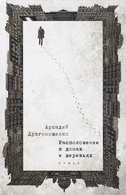 Купить Расположение в домах и деревьях: роман — Фото №1