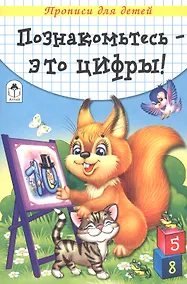 Купить Познакомьтесь - это цифры. Прописи для детей — Фото №1