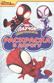 Купить Раскраска в дорогу "Паучок и его удивительные друзья" — Фото №1