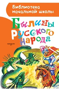 Купить Былины русского народа — Фото №1
