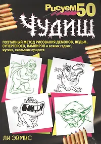 Купить Рисуем 50 чудищ, 3-е издание — Фото №1