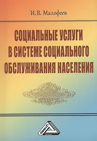 Купить Социальные услуги в системе социального обслуживания населения, 2-е изд.(изд:2) — Фото №1
