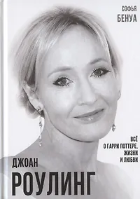Купить Джоан Роулинг. Все о Гарри Поттере, жизни и любви — Фото №1