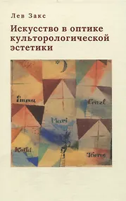 Купить Книга Закс Л. А. Искусство в оптике культурологической эстетики (NEW!) — Фото №1