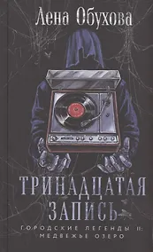 Купить Тринадцатая запись (с автографом) — Фото №1