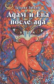 Купить Адам и Ева после ада — Фото №1