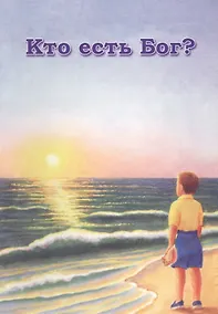 Купить Кто есть Бог (м) — Фото №1