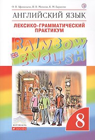Купить Rainbow English Английский язык 8 кл. Лексико-грамматический практикум (4 изд) (мВертикаль) Афанасье — Фото №1