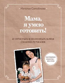 Купить Мама, я умею готовить! 40 простых и полезных блюд своими ручками — Фото №1