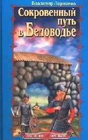 Купить Сокровенный путь в Беловодье — Фото №1