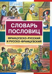 Купить Словарь пословиц. Французско-русский и русско-французский / (мягк). Шведченко И. (Школьник) — Фото №1