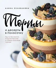 Купить Торты и десерты в полосочку. Гид по бисквитам, ягодным муссам и самым красивым тортам! (с автографом) — Фото №1