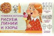 Купить Развиваем моторику. Рисуем линии и узоры — Фото №1