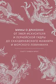 Купить Мифы о драконах. От змея-искусителя и лернейской гидры до скандинавского Фафнира и морского Левиафана — Фото №1