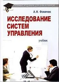 Купить Исследование систем управления: Учебник для бакалавров, 2-е изд.(изд:2) — Фото №1