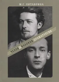 Купить От Серебряного века - к русскому зарубежью. Чехов & Набоков. Драматургия. Учебное пособие для студентов театральных вузов — Фото №1