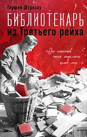 Купить Библиотекарь из Третьего Рейха. «От нацистов меня отделяет целый мир...» — Фото №1