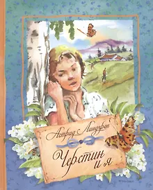 Купить Черстин и я — Фото №1