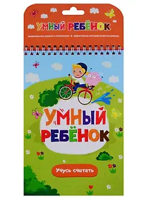 Купить Умный ребенок. Учусь считать — Фото №1