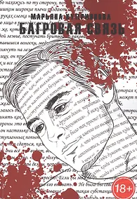 Купить Багровая связь — Фото №1