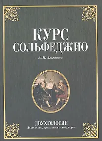 Купить Курс сольфеджио. Двухголосие (диатоника, хроматика и модуляция): Учебное пособие. 2-е изд. стер. — Фото №1