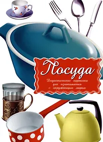 Купить Посуда Дидактические карточки для ознакомления с окружающим миром — Фото №1