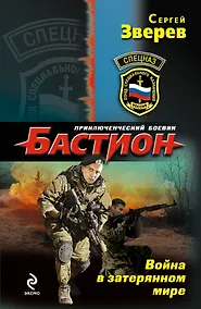 Купить Спецназ.Война в затерянном мире — Фото №1