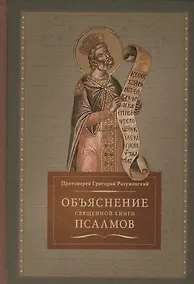 Купить Объяснение священной книги псалмов (Разумовский) — Фото №1
