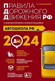 Купить Автошкола РФ. Правила дорожного движения с комментариями и иллюстрациями (с посл. изм. и доп. на 2024 год). — Фото №1