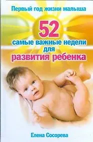 Купить Первый год жизни малыша. 52 самые важные недели для развития ребенка — Фото №1
