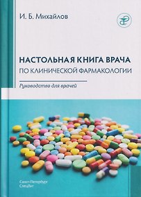 Купить Настольная книга врача по клинической фармакологии. Руководство для врачей — Фото №1