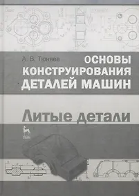 Купить Основы конструирования деталей машин. Литые детали. Справочно-методич. пос. 2-е изд. испр. и доп. — Фото №1
