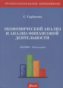 Купить Экономический анализ и анализ финансовой деятельности (сборник задач и тестовых заданий). Учебное пособие — Фото №1
