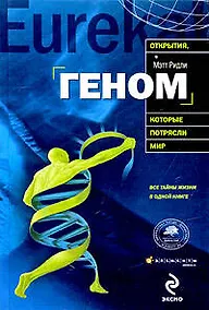 Купить Геном: автобиография вида в 23 главах — Фото №1