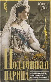 Купить Подлинная царица. Воспоминания близкой подруги императрицы Александры Федоровны — Фото №1