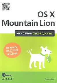 Купить OS X Mountain Lion. Основное руководство — Фото №1