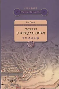 Купить Рассказы о городах Китая — Фото №1