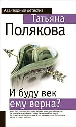 Купить И буду век ему верна? : роман — Фото №1