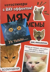 Купить Мяумемы. Котостикеры с ВАУ-эффектом! Наклейки — Фото №1