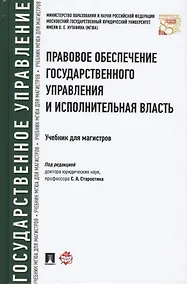 Купить Правовое обеспечение государственного управления и исполнительная власть. Уч. для магистров. — Фото №1