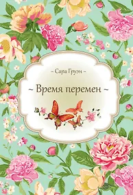 Купить Время перемен — Фото №1