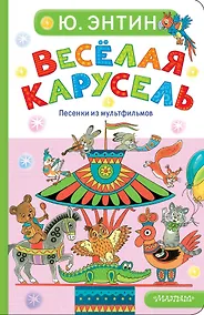 Купить Весёлая карусель. Песенки из мультфильмов — Фото №1