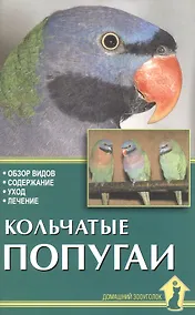 Купить Кольчатые попугаи. Обзор видов, содержание, уход, лечение. — Фото №1
