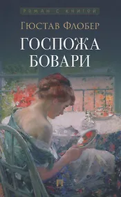 Купить Госпожа Бовари. Роман. — Фото №1