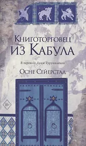 Купить Книготорговец из Кабула — Фото №1