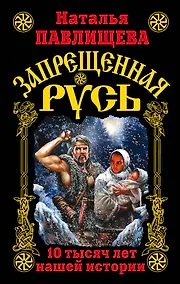 Купить Запрещенная Русь. 10 тысяч лет нашей истории — Фото №1