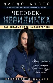 Купить Человек-невидимка: как читать людей на расстоянии — Фото №1