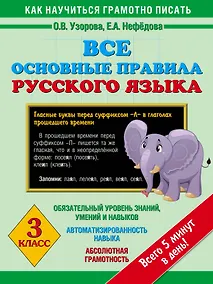 Купить Все основные правила русского языка : 3-й класс — Фото №1